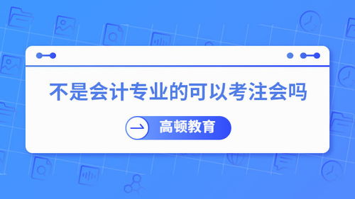 注冊會計師 不只是企業的“賬房先生”，更是社會經濟的“智慧外腦”