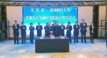 宜賓與西南財經大學共建長江金融研究院，助力區域經濟高質量發展